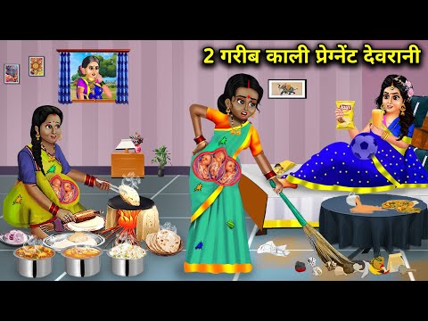 दो गरीब काली प्रेग्नेंट देवरानी || Hindi Cartoon Stories || Poor Black Pregnant Sister In Law ||