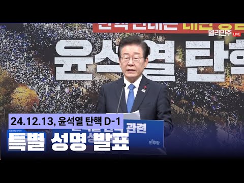 윤석열 탄핵 표결 D- 1 특별성명 발표하는 이재명 대표 #이재명 #표결 #탄핵