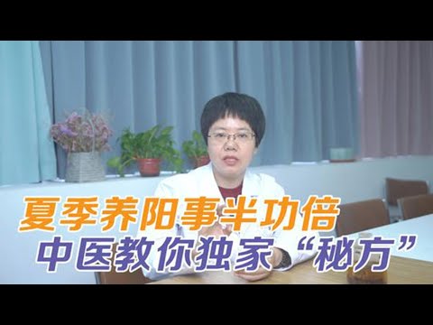 夏季|夏季阳虚怎么办？教你独家中医“秘方”，一针见效