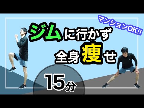 【全身痩せ】ジムに行かず痩せる🔥15分間頑張ろう!!