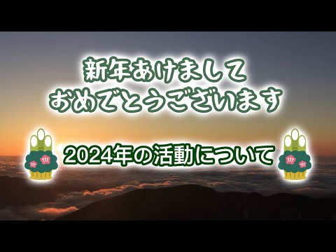 2024年の活動について【新年初動画】