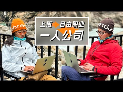 告别通勤，在全世界旅居办公，我们是如何做到的？