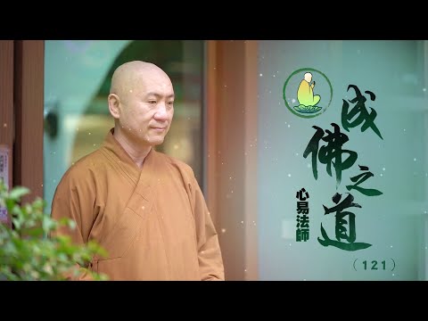 心易法師-成佛之道（１２１）