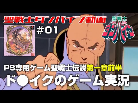 【ゲーム実況】ド〇イク・ルフトの聖戦士伝説第一章前半【聖戦士ダンバイン】