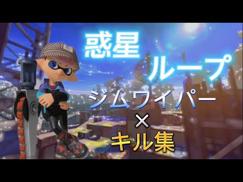 【スプラトゥーン3】惑星ループ×ジムワイパーキル集