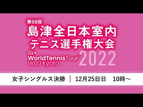 女子シングルス決勝：第58回島津全日本室内テニス選手権大会(特別協賛 株式会社島津製作所)