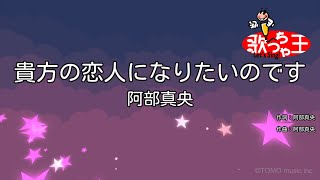 【カラオケ】貴方の恋人になりたいのです / 阿部真央