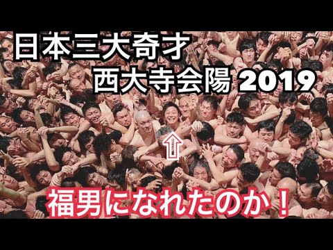 【西大寺会陽 】2019 日本三大奇才 グループ2連覇できたのか！