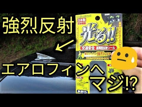 【強烈】たった108円光る!!高輝な反射シールをフィンに貼ったら驚きの結果に⁉