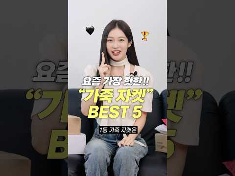 요즘 가장 핫한!! 레더 자켓 BEST 5