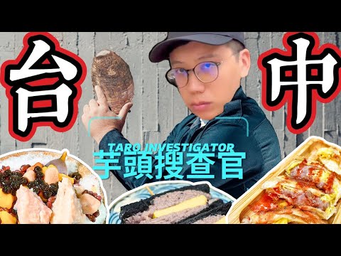 【芋頭搜查官】台中芋頭美食大稽查❗️｜鹹食、甜食通通有😎芋頭控必收藏~用芋頭做吃的都給我出來