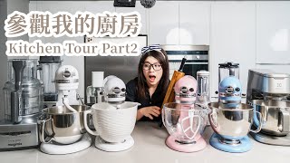 Kitchen Tour Part2 參觀廚房下集! // 愛用廚房家電、烘焙料理工具，東西爆多怎麼收納？