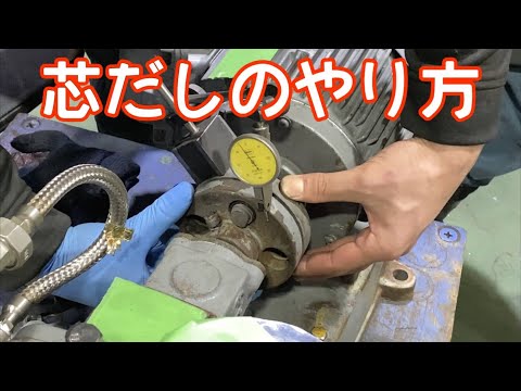 【機械据付】　ポンプのセンターリング（芯出し）の解説♪ Machine installation pump center ring