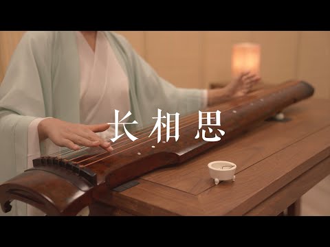 思悠悠，恨悠悠，恨到归时方始休！《长相思》Guqin——古琴入门必弹小曲。