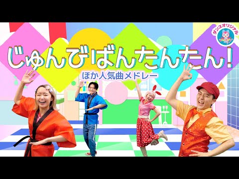 じゅんびばんたんたん!おかあさんといっしょ│歌詞付き【赤ちゃん喜ぶ・泣き止む・笑うダンス・歌】乳児・幼児向け知育・発育・運動covered by うたスタ