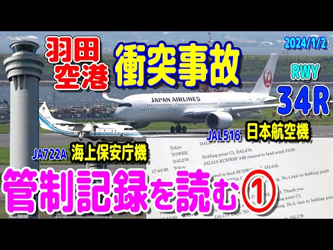 何が書かれてる？ 海保機/日航機 羽田空港衝突事故 管制記録を読む①