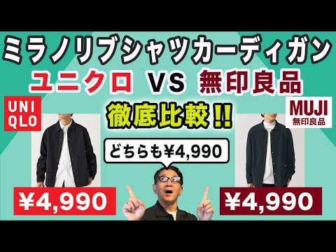 【ミラノリブシャツカーディガン❗️ ユニクロVS無印良品！共に￥4,990！徹底比較‼️】2024秋冬はミラノリブが充実！40・50・60代メンズファッション。Chu Chu DANSHI。林トモヒコ