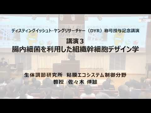 【150周年記念事業】ディスティングイッシュト・ヤングリサーチャー称号授与記念講演『腸内細菌を利用した組織幹細胞デザイン学』生体調節研究所 粘膜エコシステム制御分野　教授　佐々木　伸雄