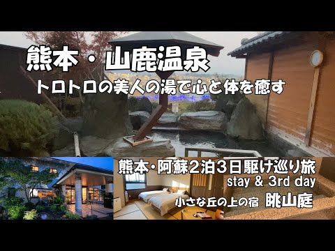 【ひろじぃの気まま旅】熊本・阿蘇２泊３日駆け巡り旅　２泊目　山鹿温泉　小さな丘の上の宿「眺山庭」での宿泊記　おまけ福岡県朝倉市　秋月城址の紅葉