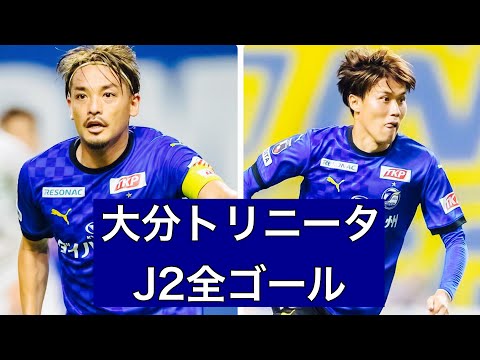 【ゴール集】大分トリニータ　2023J2全ゴール集