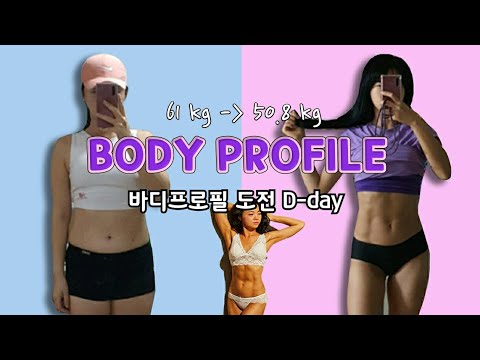 [-10kg 다이어트 vlog] 첫 바디프로필 도전! 바프 전날 당일 수분조절, 치카서울, 봉살롱, 느낀점 and 먹방