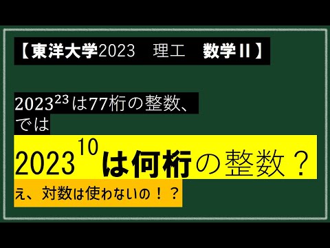 【対数不使用】東洋大学指数が大きい数の桁数 （大学入試問題に挑戦！）