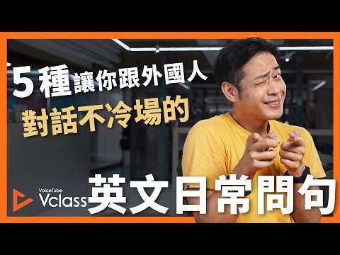 5 種讓你跟外國人對話不冷場的英文日常問句【 Vclass Ketchup! 】