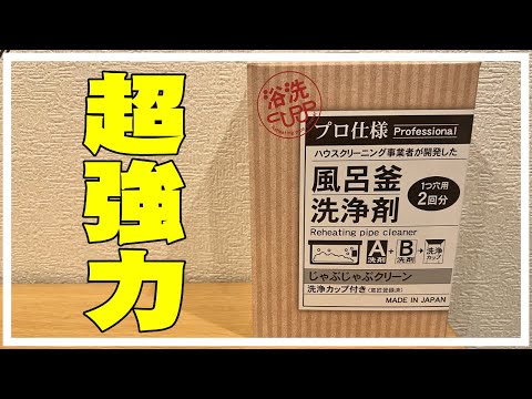 【観覧注意】業務用配管洗浄剤で風呂釜配管掃除を2連続でやってみた結果・・・。じゃぶじゃぶクリーン お風呂掃除