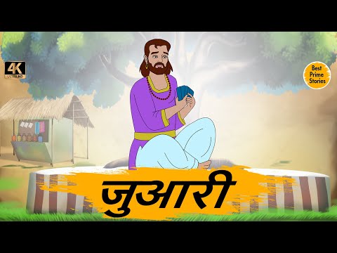 HINDI STORIES - जुआरी  - BEST PRIME STORIES 4k - हिंदी कहानी - BEST KAHANI