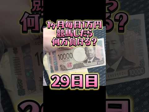 【29日目】1ヶ月毎日1万円競馬したら何万負ける？ #shorts #東京大賞典 #大井競馬場 #競馬 #フォーエバーヤング #ばんえい #帯広