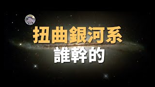 【宇宙雜談】扭曲的銀河系盤面，誰幹的？| Linvo說宇宙