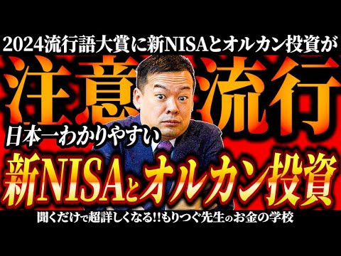 2024流行語大賞に新NISAとオルカン投資が！！ここに注意が必要！知らなきゃヤバい資産形成！！