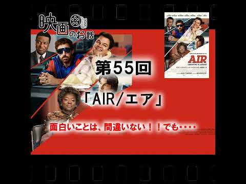 055.映画「AIR/エア」(2023年) 面白いことは、間違いない！！でも・・・