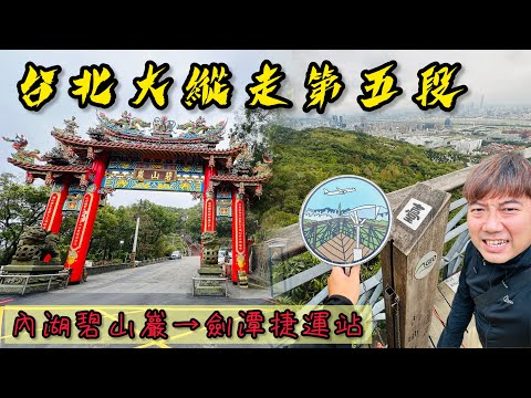 台北大縱走第五段《內湖碧山巖→劍潭捷運站》｜讓你速速走完，無壓力完成｜