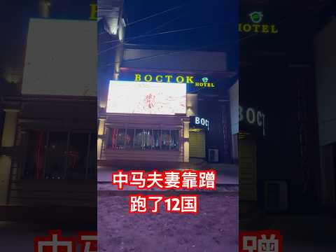 中马夫妻靠蹭跑了12国