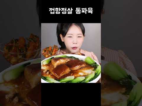 푸딩 고기? 입에서 사르르 녹는 껍항정살 동파육 [eating show] mukbang korean food