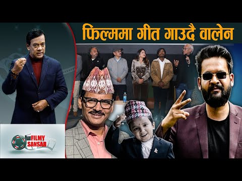 फिल्ममा गीत गाउदै वालेन, रहेनन वाल गायक सचिन - FILMY SANSAR