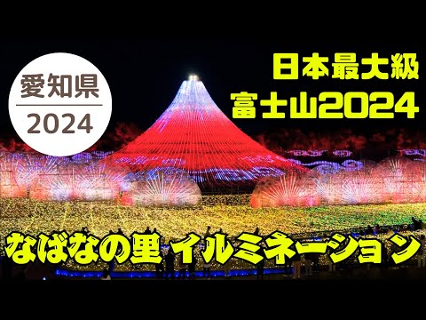 なばなの里 イルミネーション2024バージョン FUJI 5分で纏めてみました✨