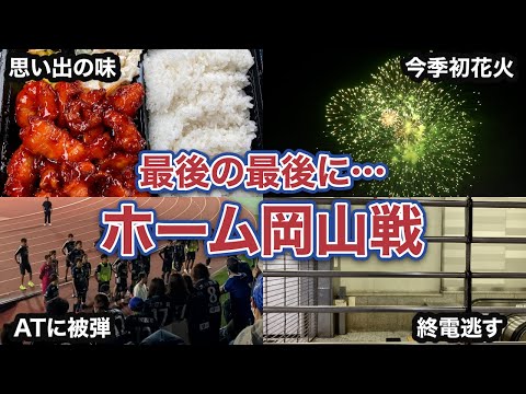 【vlog】#8  最後の最後に… 徳島ヴォルティス vs ファジアーノ岡山