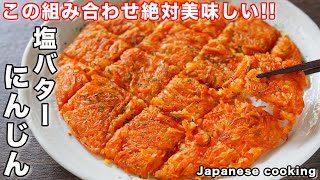 【人参だけで驚くほど旨い！】混ぜて焼くだけ／塩バターにんじんの作り方【kattyanneru】