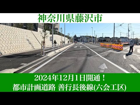 2024年12月1日開通！神奈川県藤沢市 善行長後線(六会工区) [4K/車載動画]