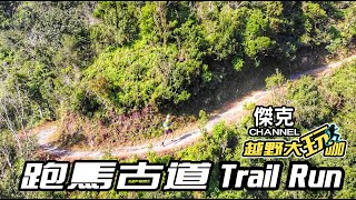 越野大玩咖-跑馬古道 Trail Run