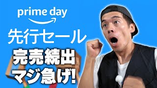 【売り切れ続出】マジ急げ！Amazon プライムデー先行セールが始まったぞ！