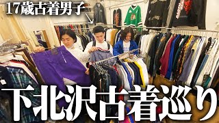 23歳服好きフリーター、17歳男子高校生を連れ回し下北で古着屋巡り！！