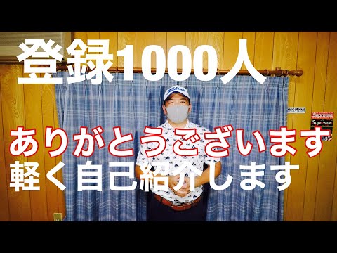 【チャンネル登録1000人】本当にありがとうございます！超軽めの自己紹介をします。