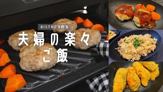 ビストロで夫婦の楽々ご飯【時短/節約/時短家事/Bistro/Panasonic】