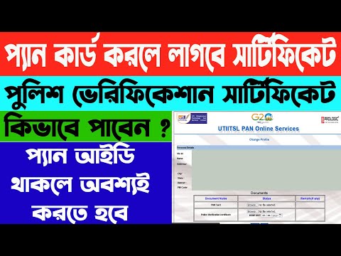 প্যান কার্ডের আইডি থাকলে করতে হবে পুলিশ ভেরিফিকেশান সার্টিফিকেট | Pan Card ID | WB Online Center |