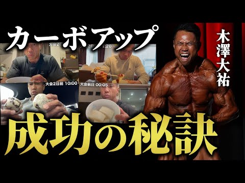 【最終調整】パンパンに筋肉を張らせる！カーボアップの成功の秘訣を語ります。