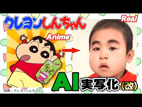 【改】クレヨンしんちゃんAI実写化！ Improved Shin-Chan Characters In Real Life