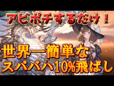 【スパバハ10待機】1Tで完結する世界一簡単なスパバハ10%飛ばし編成を紹介！ ハイランダー編成でOK！　【グラブル】【グランブルーファンタジー】/【GBF】